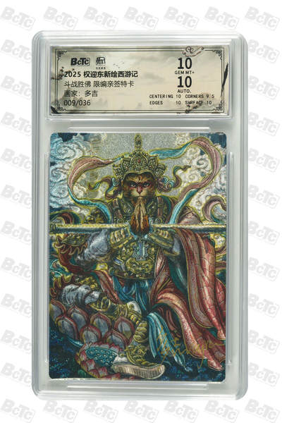 白泽拍卖卡牌手绘专场第31期（岁寒知松柏 春意已可期） - 2025 昆仑万象 权迎东新绘西游记 斗战胜佛 009/036 多吉亲签 粗闪 保粹评级 10分 10AUTO 特标