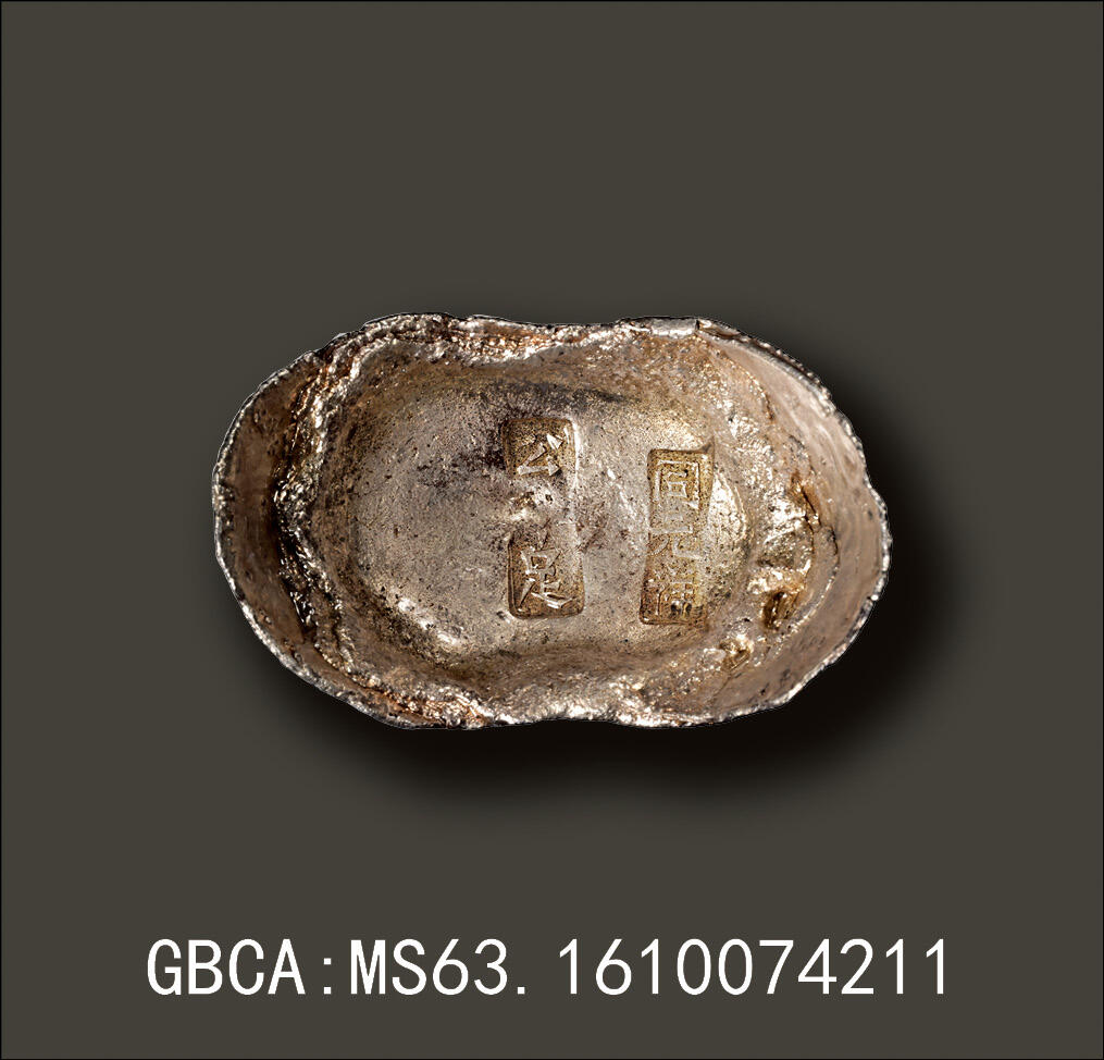 宜和2025年秋季拍卖 古钱/金银锭/机制币 清代·直隶“公十足·同元祥”十两银锭；368.6克，GBCA：MS63，编号1610074211