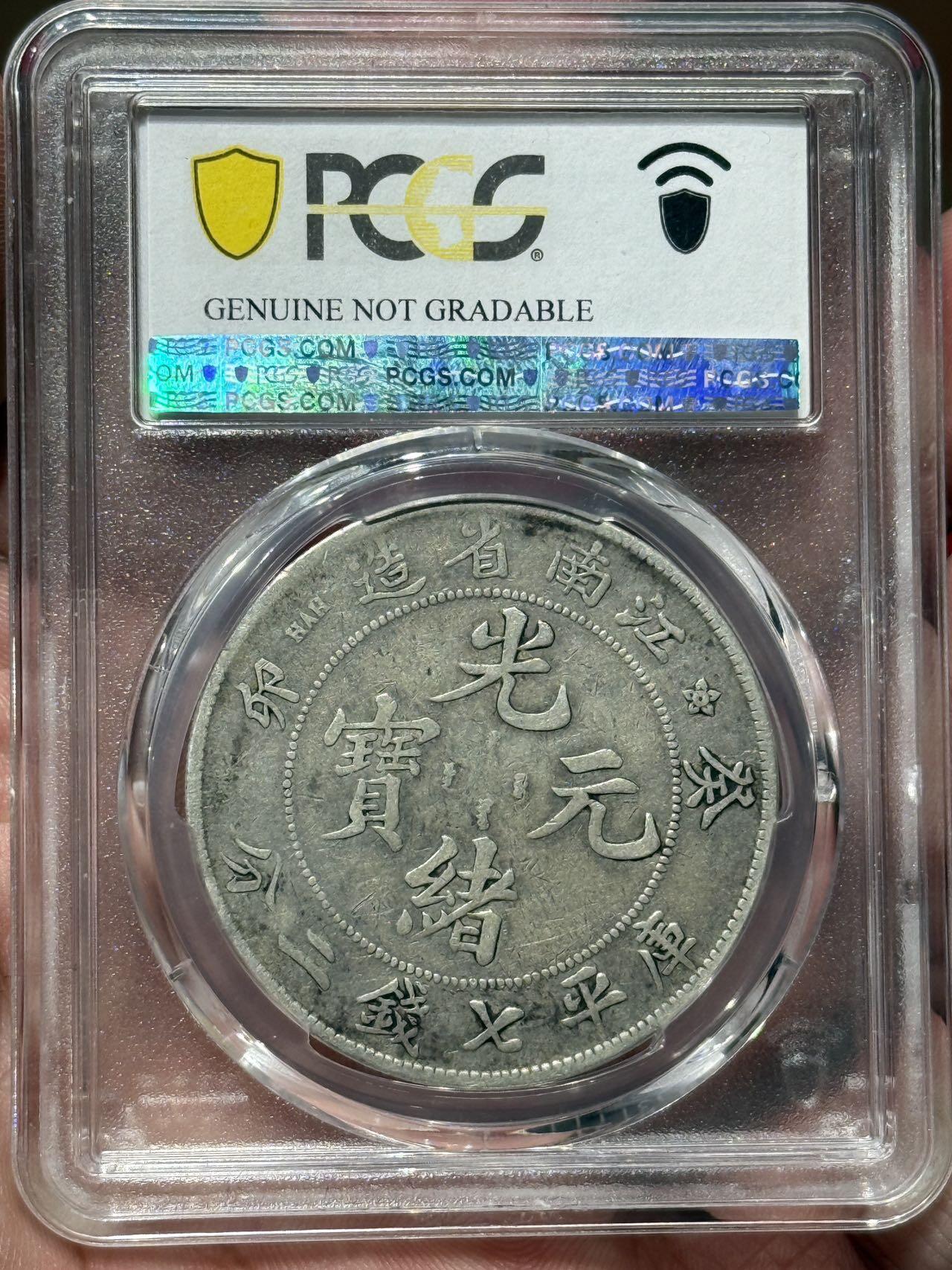 币然PCGS机制币专场第七场 PCGS VF98江南癸卯
