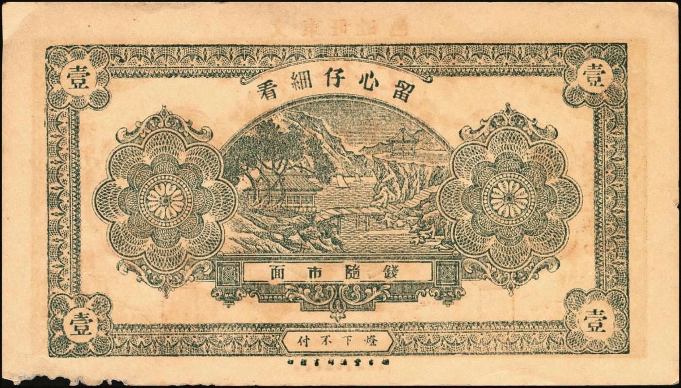 宜和2025年秋季拍卖 纸币 山东、山西钱庄票一组6枚，其中：文登恒顺栈1930年贰佰文；聚德堂1932年壹圆；慎德堂1934年贰角；万聚东1940年壹圆；濮县德和祥伍百文；山西交城永和长记壹百枚；六品至九五品