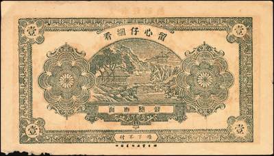 宜和2025年秋季拍卖 纸币 山东、山西钱庄票一组6枚，其中：文登恒顺栈1930年贰佰文；聚德堂1932年壹圆；慎德堂1934年贰角；万聚东1940年壹圆；濮县德和祥伍百文；山西交城永和长记壹百枚；六品至九五品