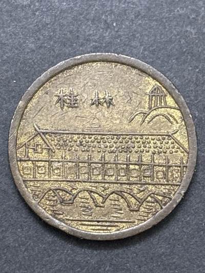 文馨钱币收藏 2026新年第三场（第 289 场）【长期接代拍品】 - 广西桂林纪念铜章，这个早年还不便宜