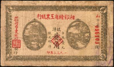 宜和2025年秋季拍卖 纸币 湘鄂赣省工农银行纸币一组2枚，其中：①1931年银洋黑壹角，“地”冠字（目前发现天、地、省三个冠字），Pick#S3333；②1932年银洋贰角，背印苏维埃经济政策，18列文本版，Pick#S3340A；五至六五品，有修