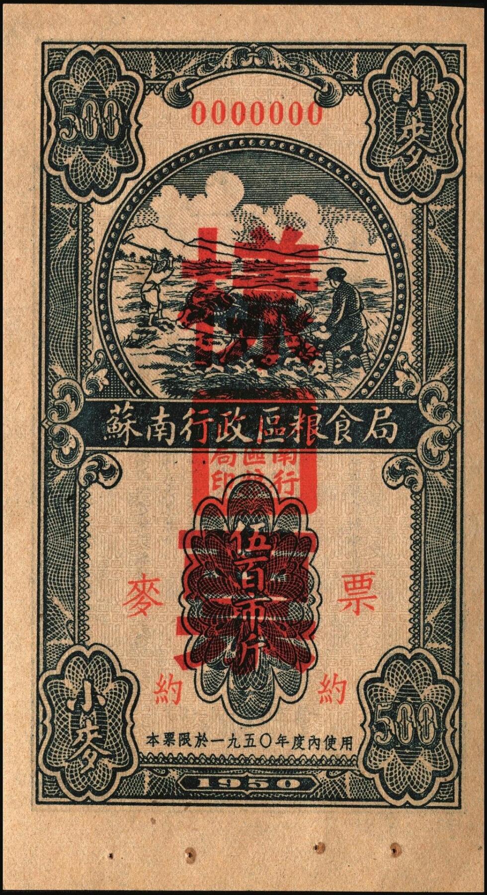 宜和2025年秋季拍卖 纸币 新中国票证一组3枚，其中：①1950年苏南行政区粮食局麦票伍百市斤样票；1951年东北银行有奖定期储蓄存单②第壹期东北币壹拾万圆；③第四期东北币壹拾万圆改作人民币壹万圆；时代的见证，历史的印记