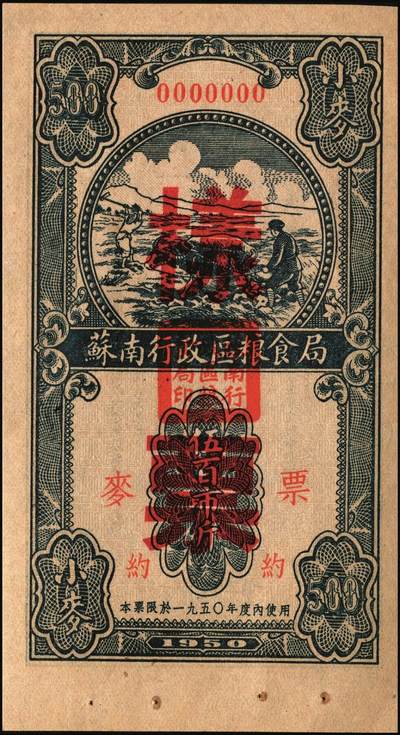 宜和2025年秋季拍卖 纸币 新中国票证一组3枚，其中：①1950年苏南行政区粮食局麦票伍百市斤样票；1951年东北银行有奖定期储蓄存单②第壹期东北币壹拾万圆；③第四期东北币壹拾万圆改作人民币壹万圆；时代的见证，历史的印记