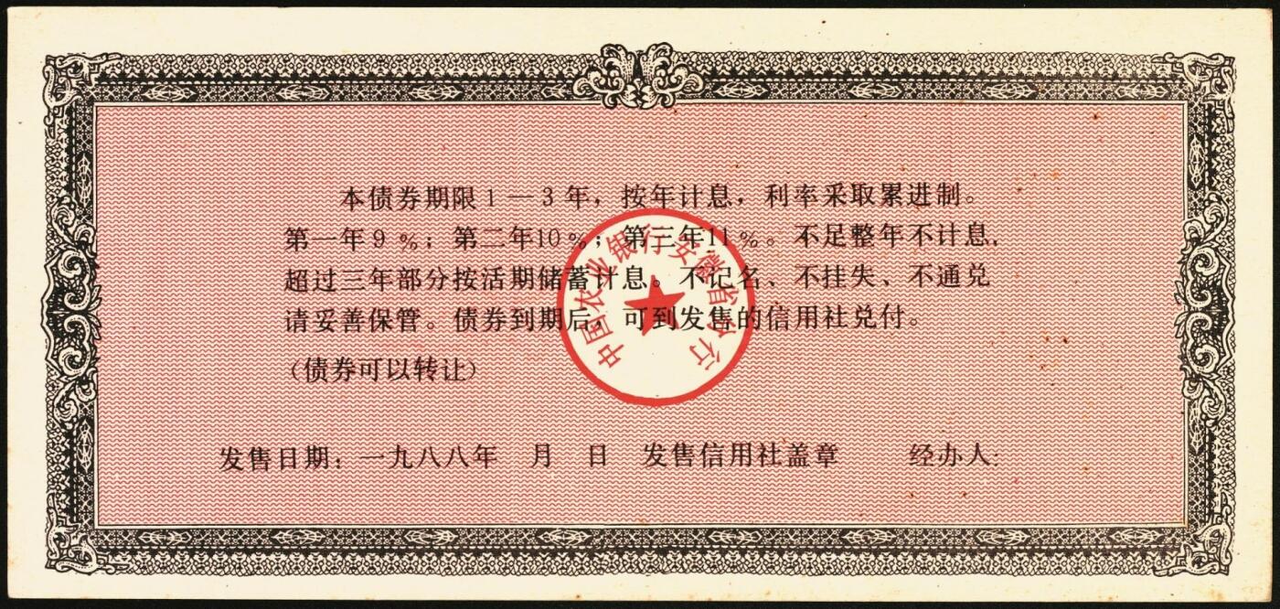 宜和2025年秋季拍卖 纸币 1988年，安徽省农村信用合作社壹佰元、贰佰元样票各1枚、中国农业银行累进利息金融债券壹仟圆1枚；九八品至全新