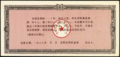 宜和2025年秋季拍卖 纸币 1988年，安徽省农村信用合作社壹佰元、贰佰元样票各1枚、中国农业银行累进利息金融债券壹仟圆1枚；九八品至全新