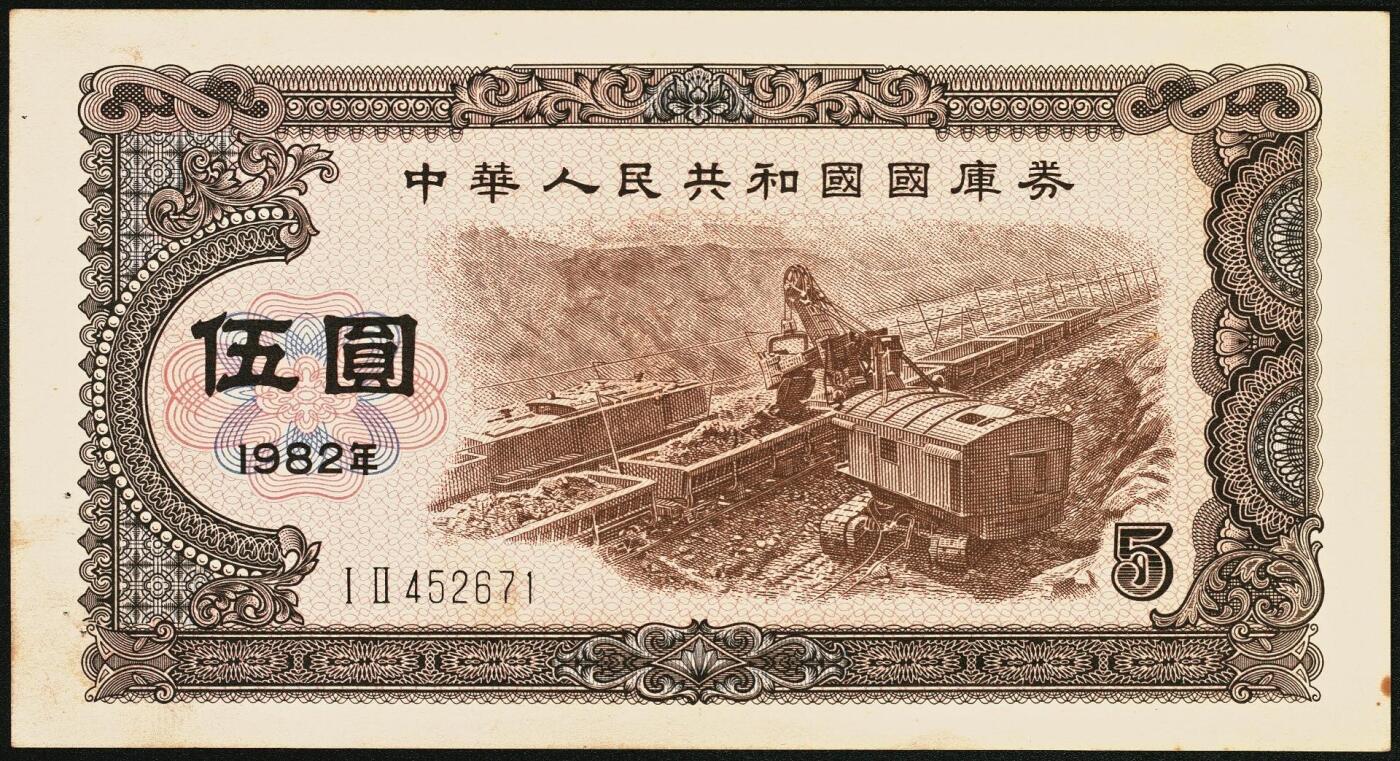 宜和2025年秋季拍卖 纸币 中华人民共和国国库券11枚：1981年拾圆1枚、1982年伍圆10枚；八品至全新