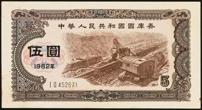 宜和2025年秋季拍卖 纸币 中华人民共和国国库券11枚：1981年拾圆1枚、1982年伍圆10枚；八品至全新