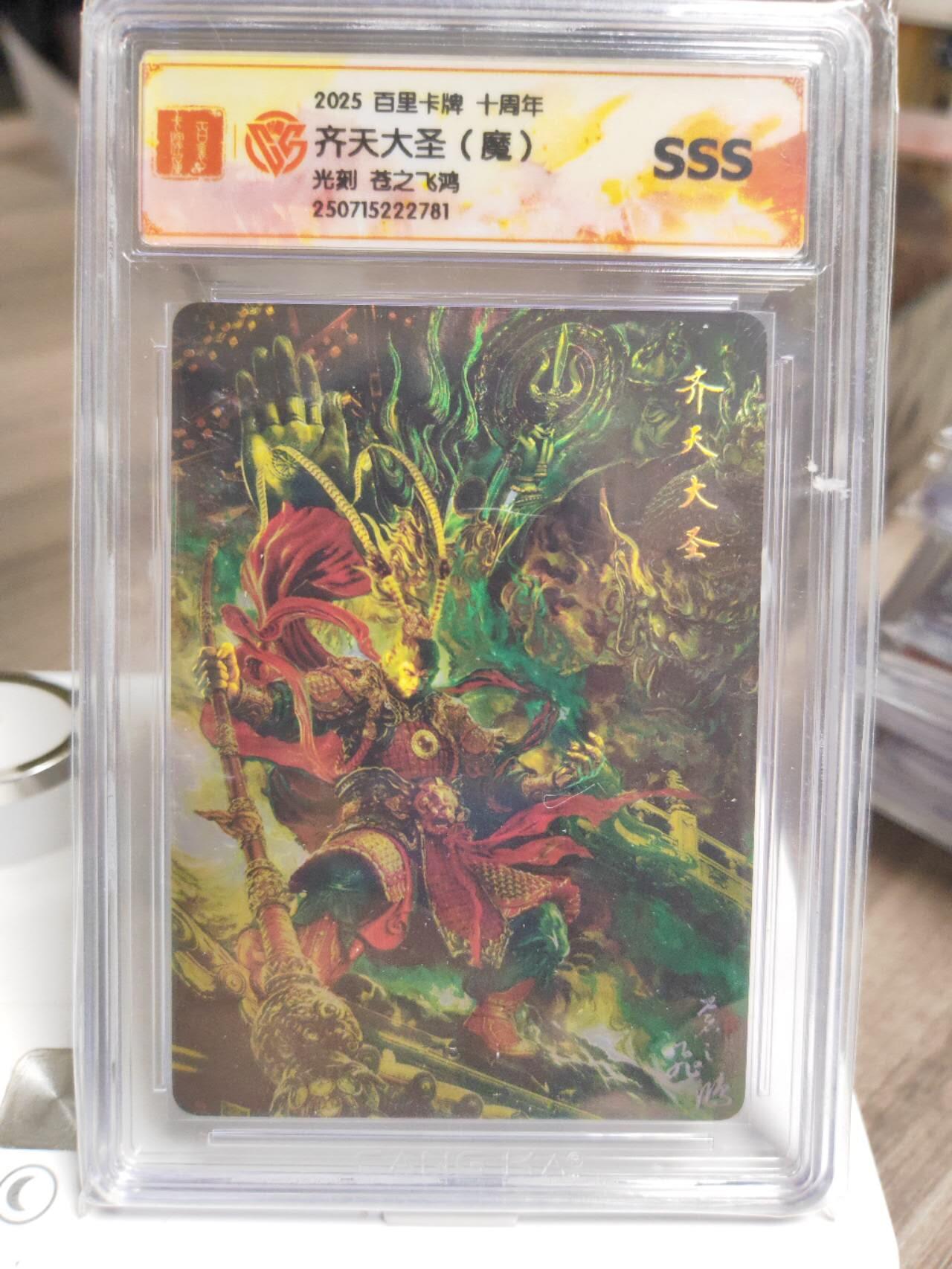 阳大大卡牌拍卖第93期（持续收拍品，周五晚上九点截拍，进群福利早知道） 【SSS】百里卡牌十周年 苍之飞鸿 齐天大圣（魔）光刻