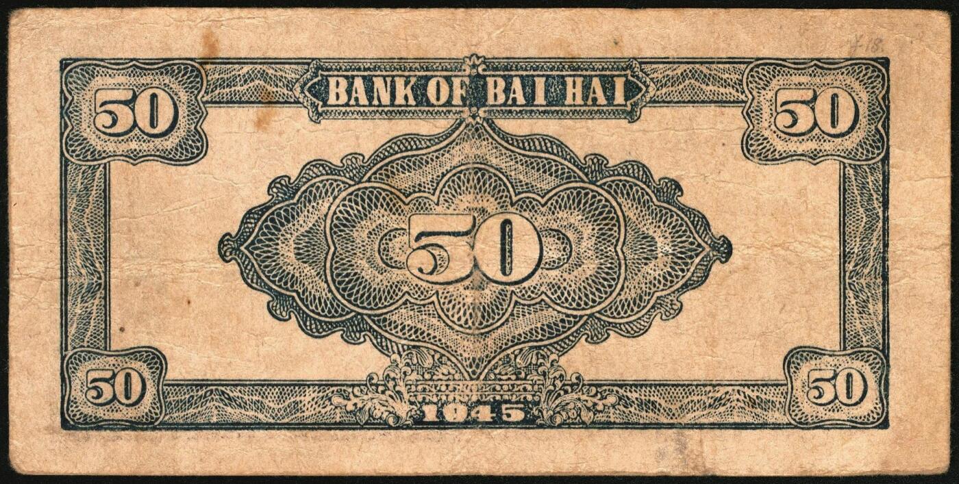 宜和2025年秋季拍卖 纸币 民国三十四年（1945年）北海银行纸币一组4枚，其中：胶东地名券①桔红色割麦图贰拾伍圆，Pick#S3583；②蓝色割麦图贰拾伍圆，Pick#S3583A；山东地名券③紫色山景图伍拾圆，无字轨8位小号码，少见，Pick#S3587A；④紫色扬谷图伍拾圆，左右细体号码券，此券有1944年和1945年两版，Pick#S3588b；六至八品