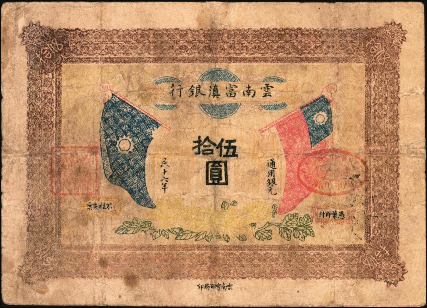 宜和2025年秋季拍卖 纸币 民国十六年（1927年）云南富滇银行通用银元伍拾圆，云南官印局印，Pick#S3023A；少见，七五品有修