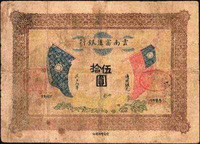 宜和2025年秋季拍卖 纸币 民国十六年（1927年）云南富滇银行通用银元伍拾圆，云南官印局印，Pick#S3023A；少见，七五品有修