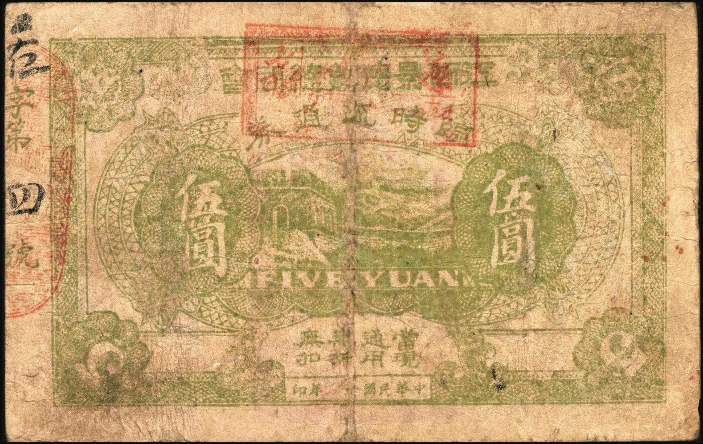 宜和2025年秋季拍卖 纸币 民国十七年（1928年）江西景德镇总商会临时流通券壹圆、叁圆、伍圆全套3枚，背面告示文中，有“迭次军队过境，筹垫饷糈，办理招待”等语，北伐战争时期军票，成套者少见；六至七品