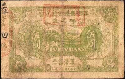 宜和2025年秋季拍卖 纸币 民国十七年（1928年）江西景德镇总商会临时流通券壹圆、叁圆、伍圆全套3枚，背面告示文中，有“迭次军队过境，筹垫饷糈，办理招待”等语，北伐战争时期军票，成套者少见；六至七品