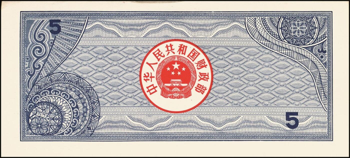 宜和2025年秋季拍卖 纸币 中华人民共和国有价证券一组17枚，其中，国库券：1984年伍圆、拾圆各1枚；1985年伍圆；1986年伍圆4枚；1987年伍圆；1988年伍圆；1989年拾圆；1990年伍圆1枚、拾圆2枚、贰拾圆3枚；保值公债：1989年贰拾圆；原票，八五品至全新