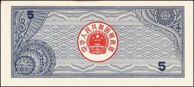 宜和2025年秋季拍卖 纸币 中华人民共和国有价证券一组17枚，其中，国库券：1984年伍圆、拾圆各1枚；1985年伍圆；1986年伍圆4枚；1987年伍圆；1988年伍圆；1989年拾圆；1990年伍圆1枚、拾圆2枚、贰拾圆3枚；保值公债：1989年贰拾圆；原票，八五品至全新