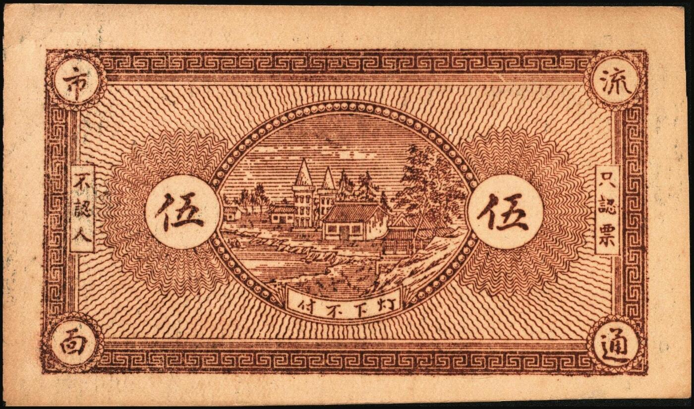 宜和2025年秋季拍卖 纸币 山东钱庄票一组6枚，其中：临淄①东兴永伍分；②东兴油坊贰角；文登县③德盛堂壹佰文；④仁聚永1930年贰角；⑤成顺堂1931年贰角；⑥保和堂1932年贰角；五至九八品