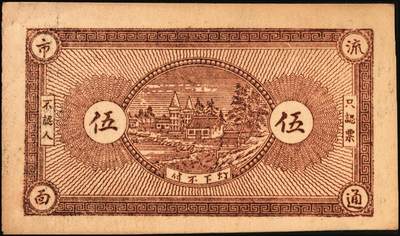 宜和2025年秋季拍卖 纸币 山东钱庄票一组6枚，其中：临淄①东兴永伍分；②东兴油坊贰角；文登县③德盛堂壹佰文；④仁聚永1930年贰角；⑤成顺堂1931年贰角；⑥保和堂1932年贰角；五至九八品