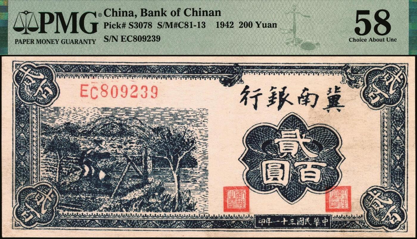 宜和2025年秋季拍卖 纸币 冀南银行纸币一组3枚，其中：①1942年蓝色贰百圆，打水灌溉图，大号码，PMG 58；②1945年绿牛耕地伍百圆，背棕色，双字轨，PMG 63；③1948年红色收割图伍百圆，PMG 50