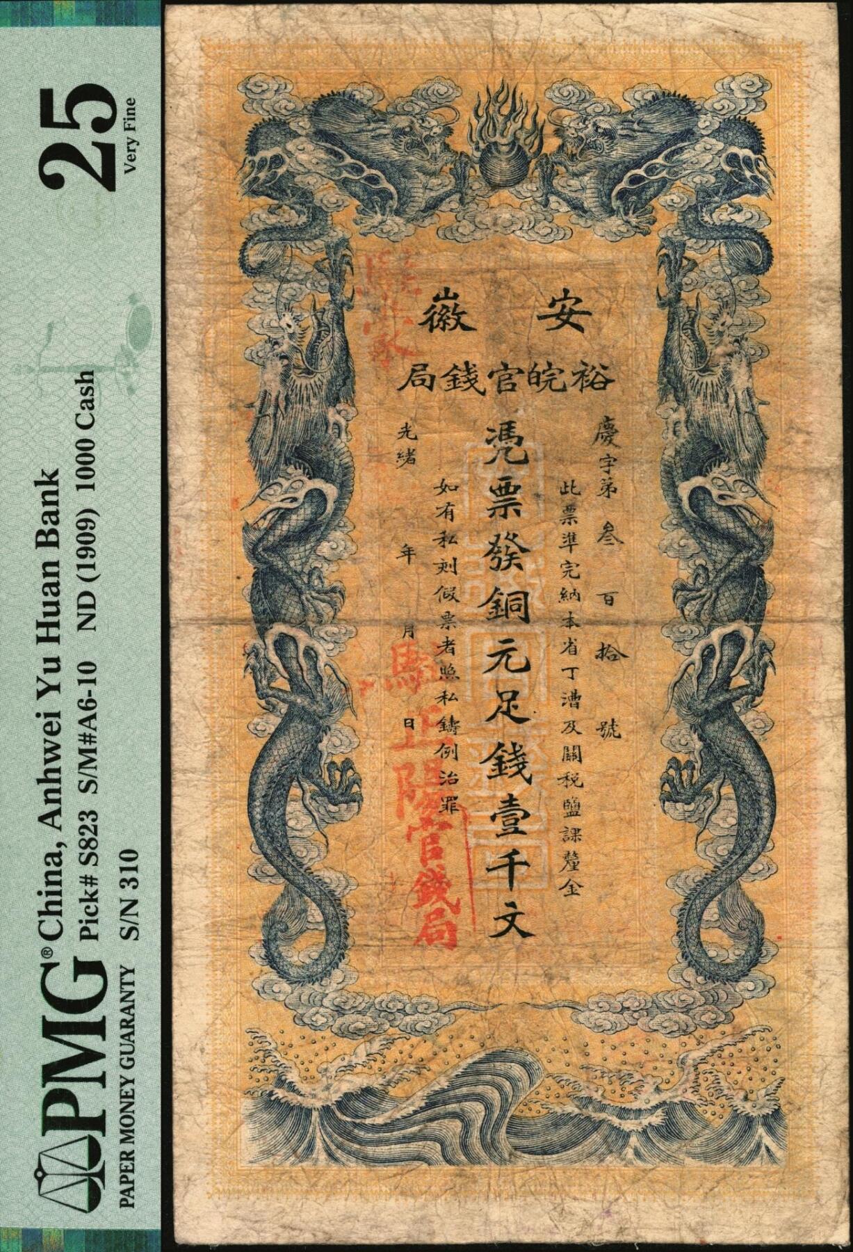 宜和2025年秋季拍卖 纸币 光绪三十二年（1906年）安徽裕皖官钱局铜元足钱壹千文，庆字号，加盖“驻蒙”（蒙城）、“驻正阳”（寿县正阳关）地名，背面印安徽巡抚恩铭签发布告；此种地名版式极为稀见，PMG 25