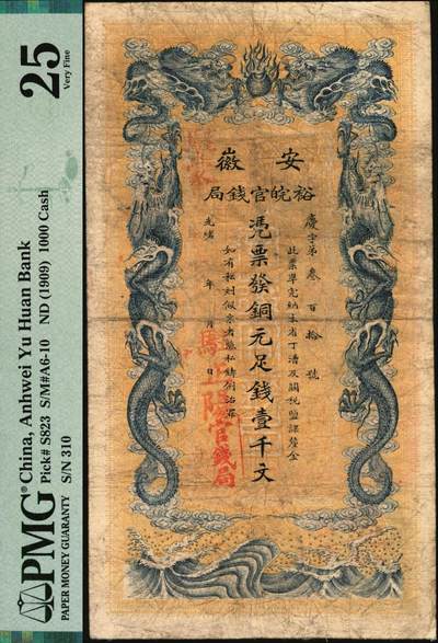 宜和2025年秋季拍卖 纸币 光绪三十二年（1906年）安徽裕皖官钱局铜元足钱壹千文，庆字号，加盖“驻蒙”（蒙城）、“驻正阳”（寿县正阳关）地名，背面印安徽巡抚恩铭签发布告；此种地名版式极为稀见，PMG 25