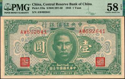宜和2025年秋季拍卖 纸币 中央储备银行一组5枚，其中：①②③1940年改造券（三版）拾圆3枚，单面号蓝色签名，分别为PMG 64、PMG 63/Stains、PMG 63/Trimmed；1943年绿色（三版）壹圆，PMG 58 EPQ；1944年（二版）壹仟圆，长框短号，ATJ字轨，无水印，PMG 58