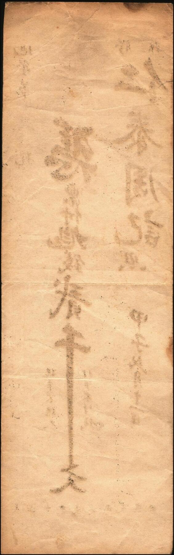 宜和2025年秋季拍卖 纸币 山东钱庄票一组6枚，其中：（青州）德记·保元堂壹吊；（寿光）义和祥壹吊、大有钱庄贰千；（胶县）仁泰周记1924年贰千文；（曲阜）同泰公贰拾千文；山东十七区兑换所1945年伍仟元；八五品至全新