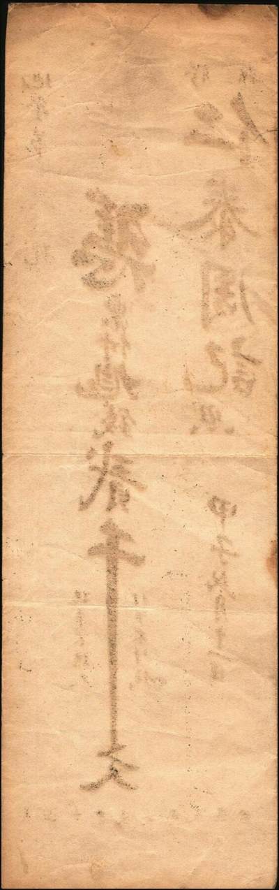 宜和2025年秋季拍卖 纸币 山东钱庄票一组6枚，其中：（青州）德记·保元堂壹吊；（寿光）义和祥壹吊、大有钱庄贰千；（胶县）仁泰周记1924年贰千文；（曲阜）同泰公贰拾千文；山东十七区兑换所1945年伍仟元；八五品至全新