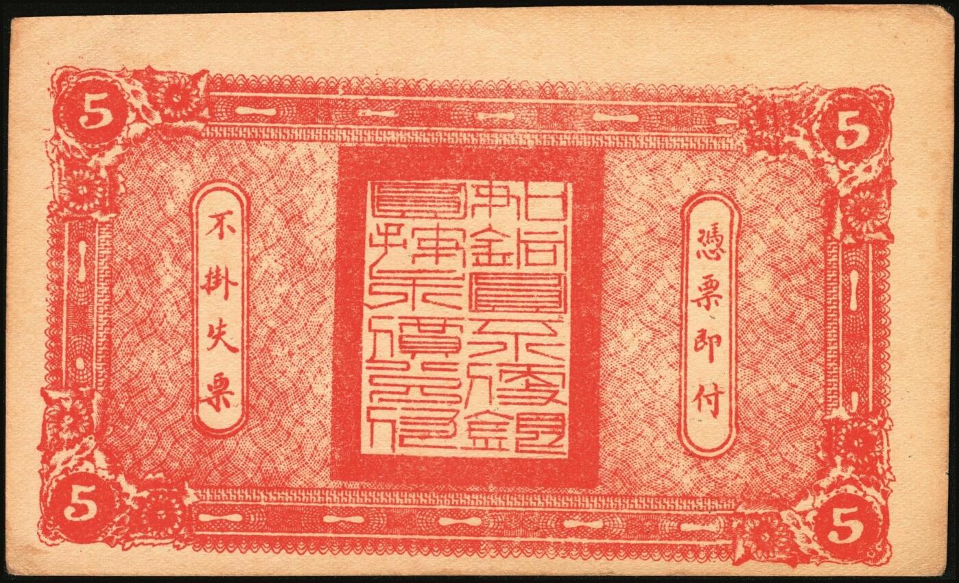 宜和2025年秋季拍卖 纸币 民国时期河北、河南钱庄票一组6枚，其中：河北①武邑县·福如东伍拾枚；②晋县城内大街路北仁义馆1920年京钱贰百；③六合沟煤矿工资券1933年壹角；④藁城·三益花店壹角；⑤河间·德元号1937年壹圆；⑥（河南）泌阳县商会质押钱票·华盛市用铜元壹串文；八五至九八品