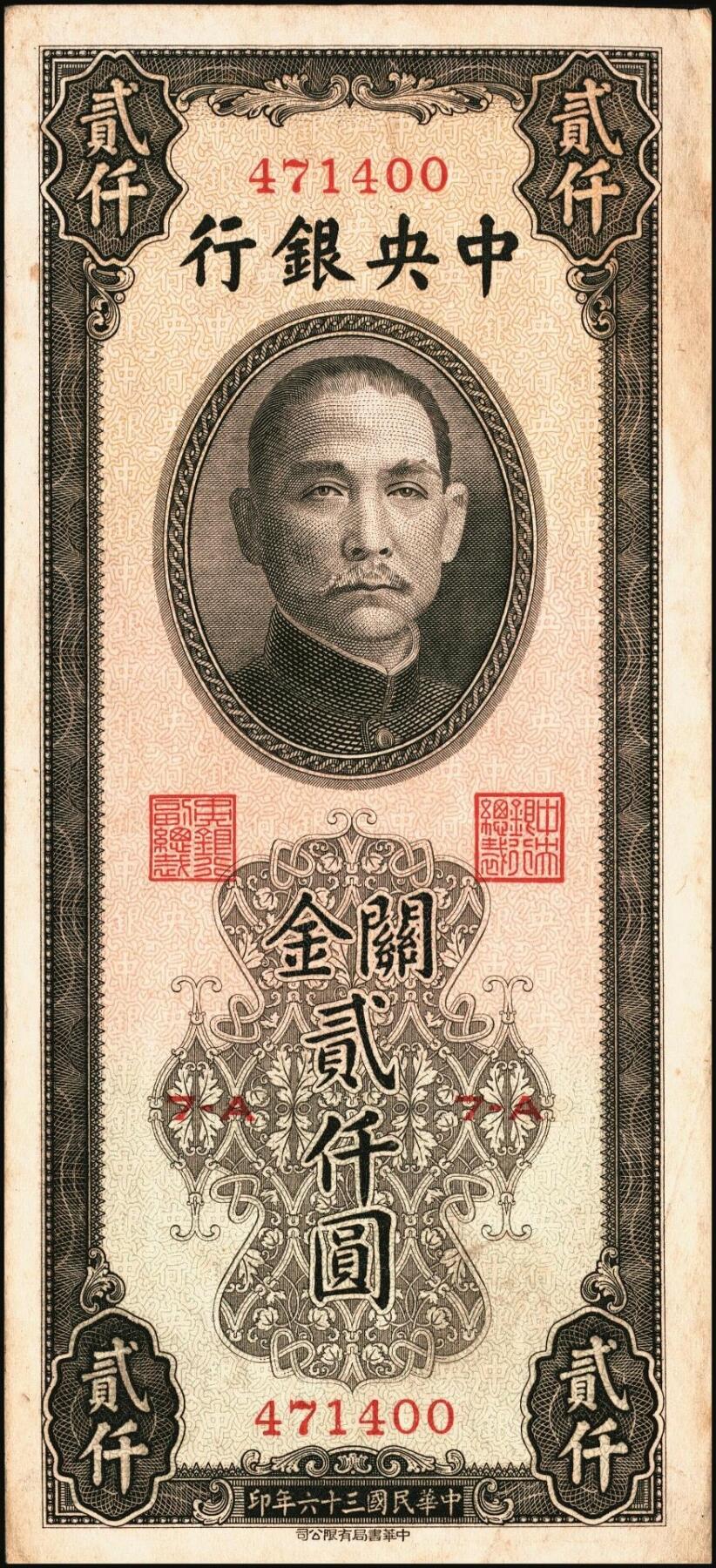 宜和2025年秋季拍卖 纸币 民国三十六年（1947年）中央银行关金中华版贰仟圆一组6枚，Pick#343，梁平·田亦民签名；七至九五品