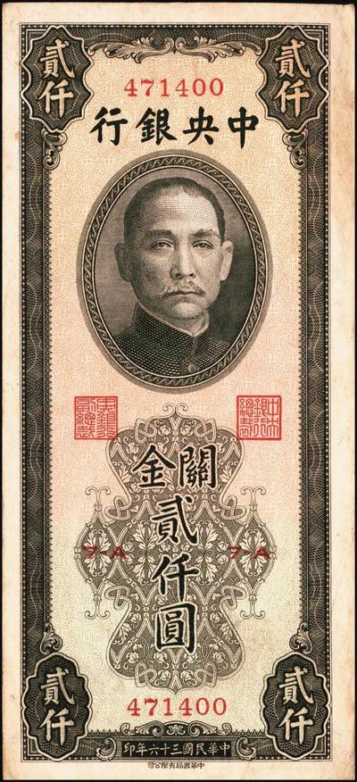 宜和2025年秋季拍卖 纸币 民国三十六年（1947年）中央银行关金中华版贰仟圆一组6枚，Pick#343，梁平·田亦民签名；七至九五品