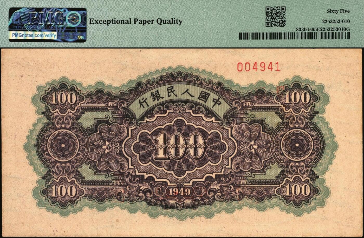 宜和2025年秋季拍卖 纸币 1949年第一版人民币“黄北海桥”壹佰圆双面票样，印章宽距，横波纹水印，空心楷书票样，冠号712；PMG 65 EPQ，冠军分，仅5枚
