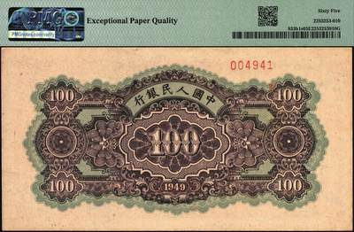 宜和2025年秋季拍卖 纸币 1949年第一版人民币“黄北海桥”壹佰圆双面票样，印章宽距，横波纹水印，空心楷书票样，冠号712；PMG 65 EPQ，冠军分，仅5枚