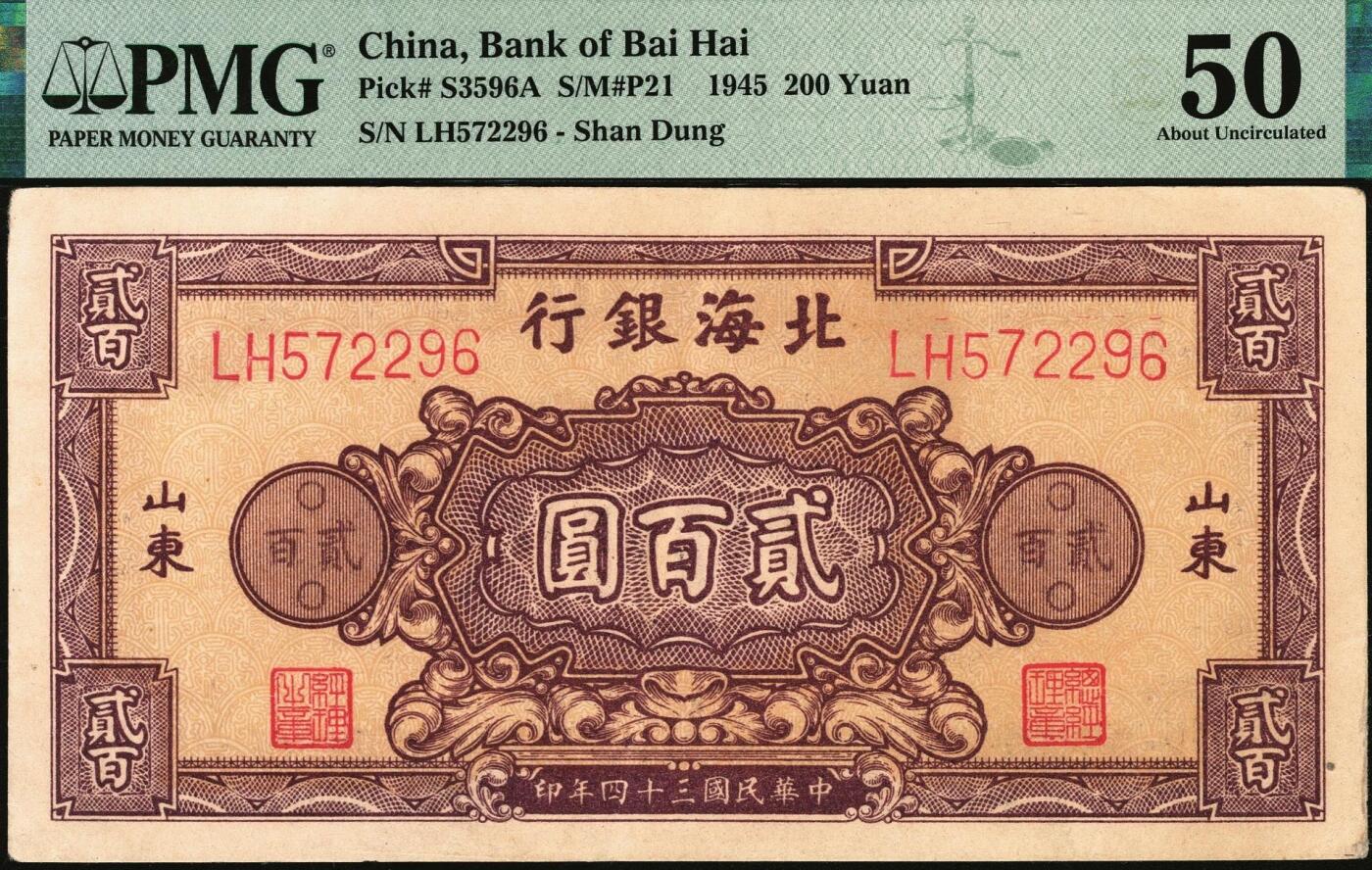 宜和2025年秋季拍卖 纸币 民国三十四年（1945年）北海银行棕红色花纹图贰百圆一组3枚，山东地名，其中：背棕紫色（双字轨柱体6位号码），PMG 50/Small Tear；背蓝色（单字轨斜体7位号码）2枚，均为PMG 58