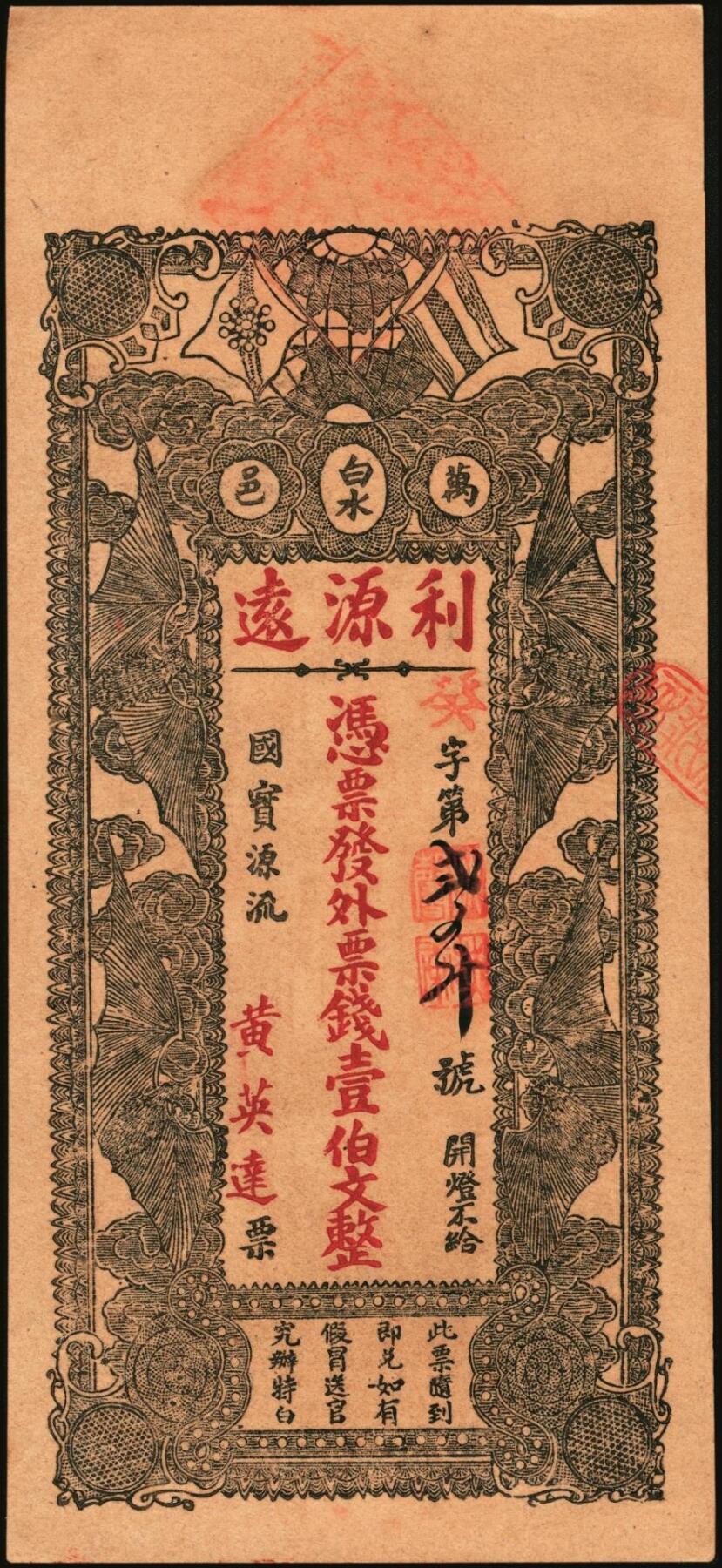 宜和2025年秋季拍卖 纸币 民国时期江西钱庄票一组3枚，其中：①（清江县）樟树·源兴荣壹拾枚；②（万邑）利源远壹伯文，面印辛亥双旗与四蝙蝠；③万载·生盛栈壹伯文，面印龙凤、麒麟等珍禽异兽图；原票，九至九五品