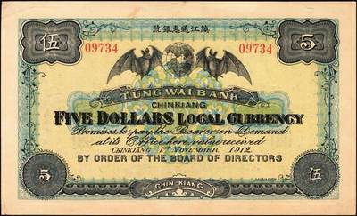 宜和2025年秋季拍卖 纸币 民国元年（1912年）镇江通惠银号壹圆、伍圆各1枚，双蝠地球（福泽全球）及镇江金山寺塔图；原票，九至九五品