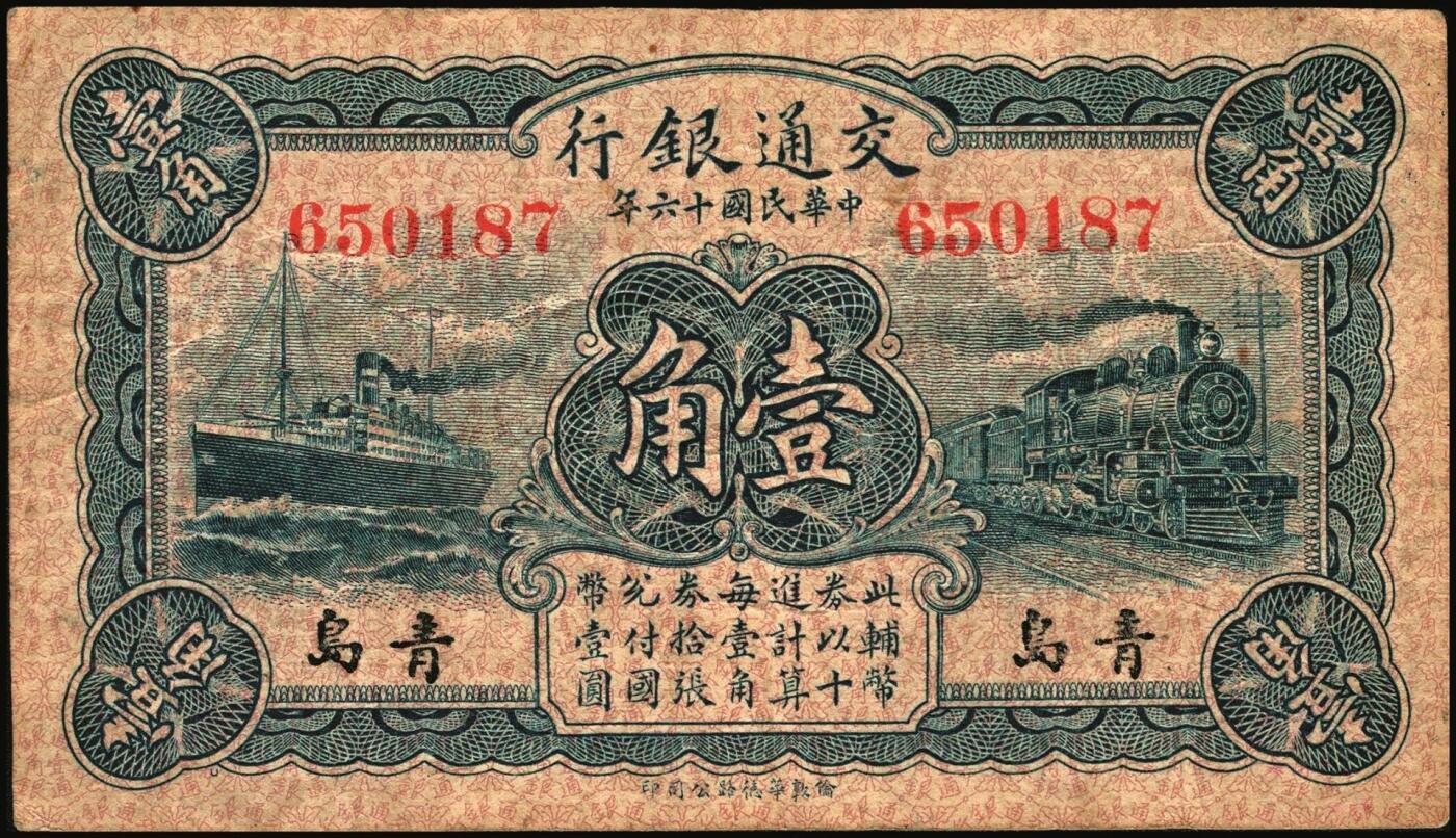 宜和2025年秋季拍卖 纸币 民国十六年（1927年）交通银行华德路版青岛地名纸币一组2枚，其中：①蓝色壹角，梁士诒·李钟楚签名，少见，Pick#141b；②蓝色贰角，卢学溥·李锺楚签名；均为无字轨，七至八五品
