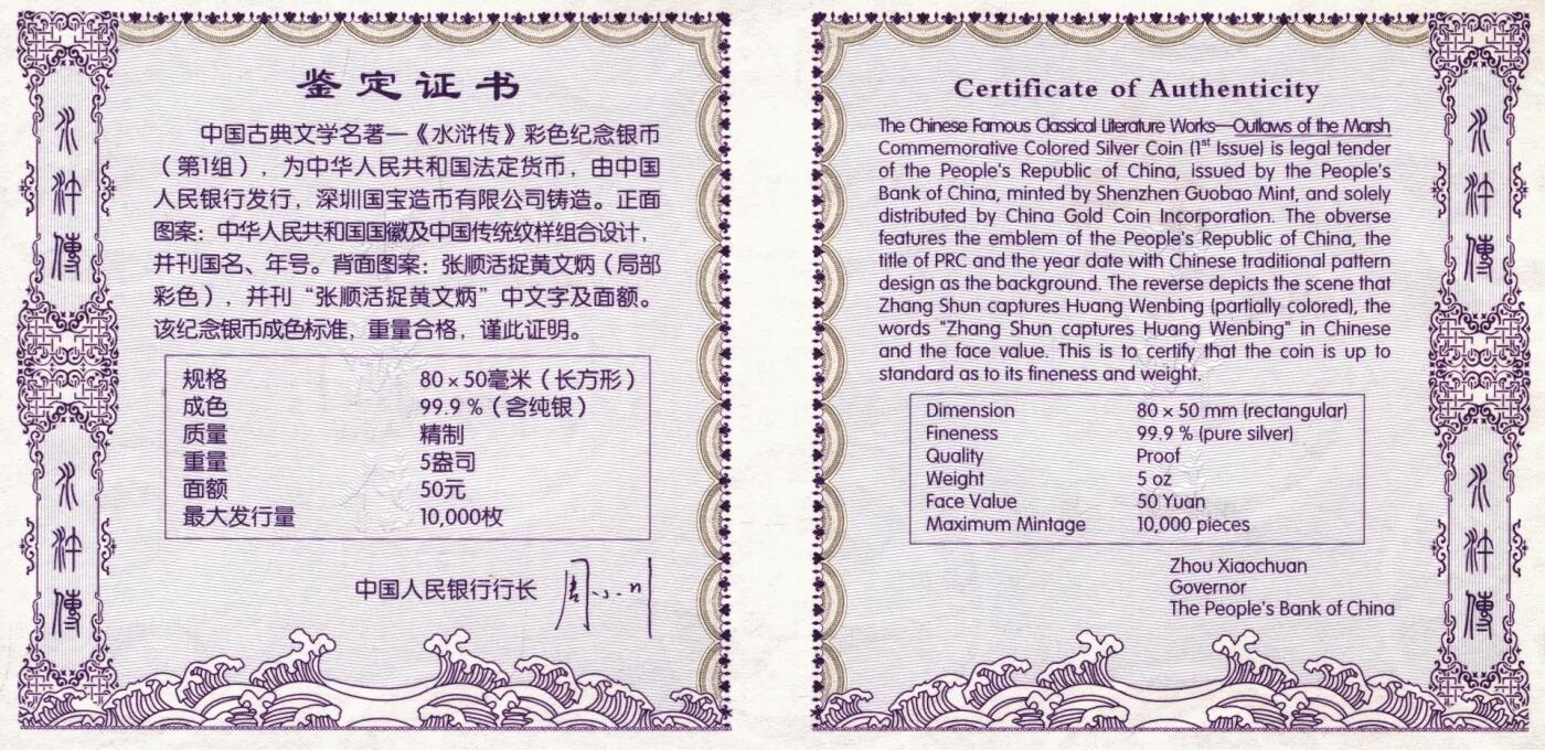 宜和2025年秋季拍卖 古钱/金银锭/机制币 2009年中国古典文学名著《水浒传》第（1）组“张顺活捉黄文炳”5盎司长方形精制彩银币，原盒、原包装、带证书，完全未使用，发行量1万枚