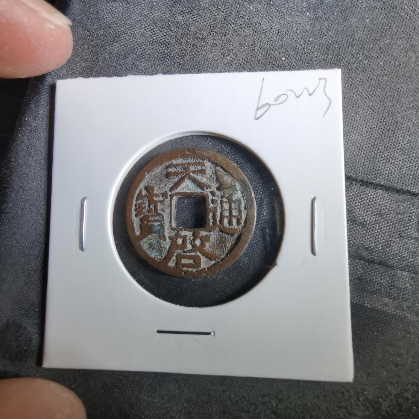 沼泽如烟--第960场 天启通宝