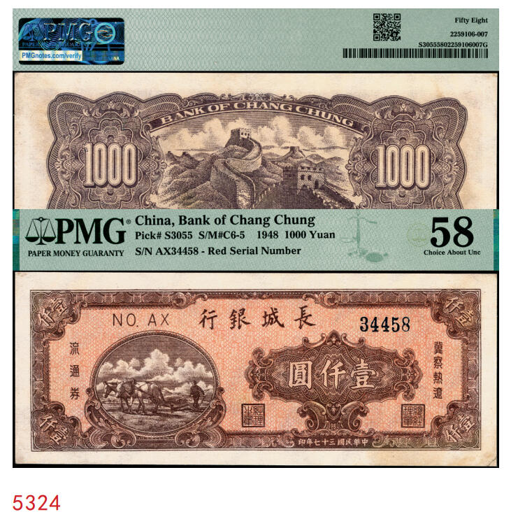 宜和2025年秋季拍卖 纸币 民国三十七年（1948年）长城银行冀察热辽流通券棕红色壹仟圆，5位数蓝号码；PMG 58