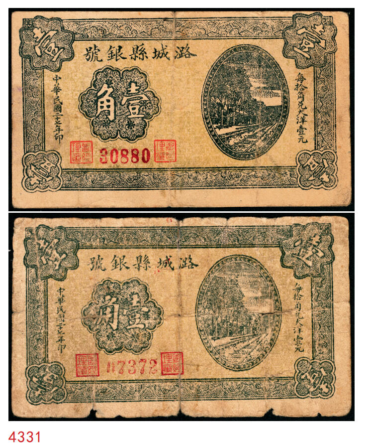 宜和2025年秋季拍卖 纸币 民国二十七年（1938年）潞城县银号壹角2枚：背有号、背无号，晋东南抗日根据地纸币；原票，七至八品