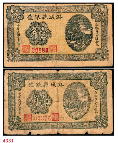 宜和2025年秋季拍卖 纸币 - 民国二十七年（1938年）潞城县银号壹角2枚：背有号、背无号，晋东南抗日根据地纸币；原票，七至八品
