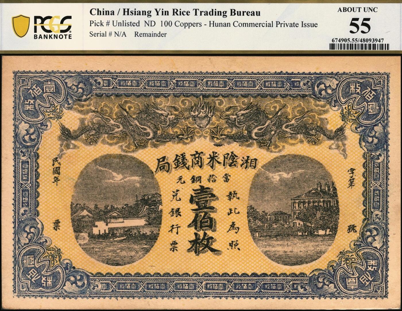 宜和2025年秋季拍卖 纸币 民国（湖南）湘阴米商钱局当拾铜元壹伯枚，双龙戏珠及洋楼图，形制颇为美观，左宗棠即为湘阴人；PCGS 55