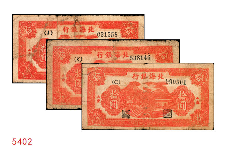 宜和2025年秋季拍卖 纸币 民国三十三年（1944年）北海银行红色山水风景图拾圆3枚，山东地名，Pick#S3564；五至六品