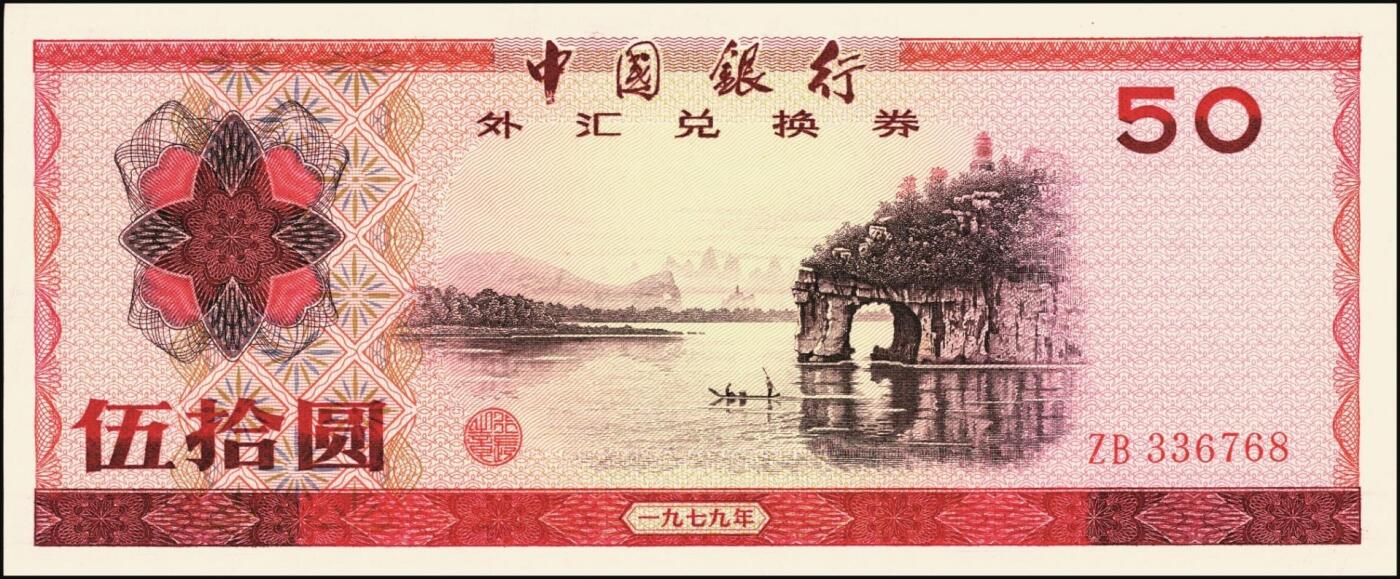 宜和2025年秋季拍卖 纸币 中国银行外汇兑换券1979年壹角、伍角、壹圆、伍圆、拾圆、伍拾圆、壹佰圆，1988年伍拾圆、壹佰圆共9枚大全套，原票，九八至全新