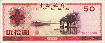 宜和2025年秋季拍卖 纸币 中国银行外汇兑换券1979年壹角、伍角、壹圆、伍圆、拾圆、伍拾圆、壹佰圆，1988年伍拾圆、壹佰圆共9枚大全套，原票，九八至全新