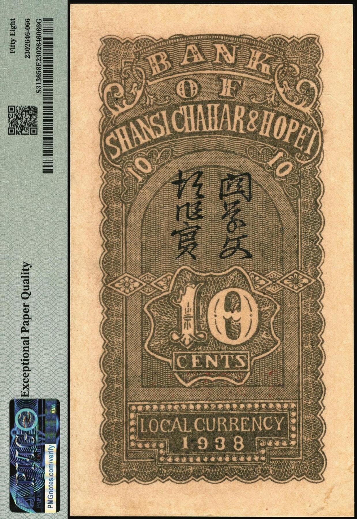 宜和2025年秋季拍卖 纸币 民国廿七年（1938年）晋察冀边区银行壹角，大号码券；PMG 58 EPQ