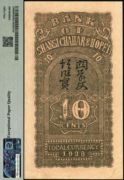 宜和2025年秋季拍卖 纸币 民国廿七年（1938年）晋察冀边区银行壹角，大号码券；PMG 58 EPQ