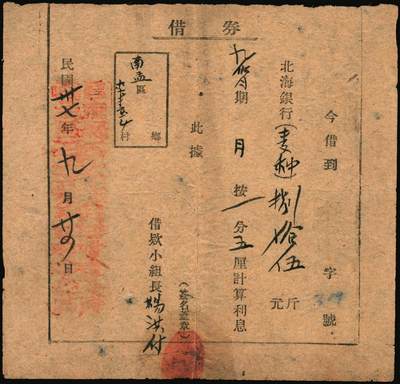 宜和2025年秋季拍卖 纸币 山东解放区“北海银行借券”一组2枚：民国卅七年（1948年）借券“麦种”捌拾伍斤；民国卅八年（1949年）借券“豆子”壹佰壹拾伍斤，月息1分5厘，由昌南县（昌邑县南部区域析置）南孟区李戈庄第四村村公所所借；少见，七至八成新，附北海银行印钞厂职员证章1枚